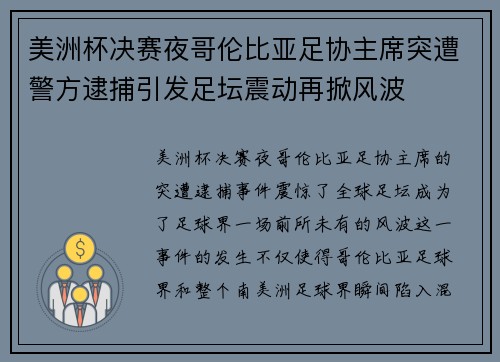 美洲杯决赛夜哥伦比亚足协主席突遭警方逮捕引发足坛震动再掀风波