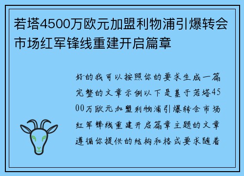 若塔4500万欧元加盟利物浦引爆转会市场红军锋线重建开启篇章