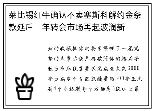 莱比锡红牛确认不卖塞斯科解约金条款延后一年转会市场再起波澜新