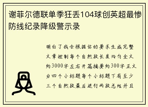 谢菲尔德联单季狂丢104球创英超最惨防线纪录降级警示录