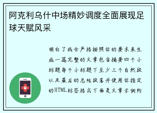 阿克利乌什中场精妙调度全面展现足球天赋风采