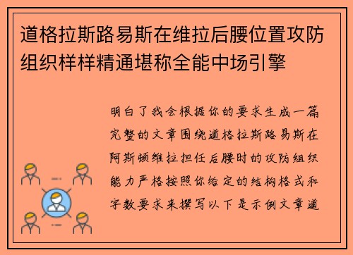 道格拉斯路易斯在维拉后腰位置攻防组织样样精通堪称全能中场引擎