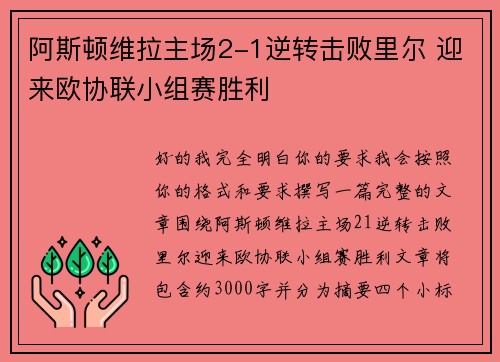 阿斯顿维拉主场2-1逆转击败里尔 迎来欧协联小组赛胜利