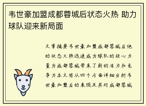 韦世豪加盟成都蓉城后状态火热 助力球队迎来新局面