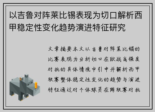 以吉鲁对阵莱比锡表现为切口解析西甲稳定性变化趋势演进特征研究