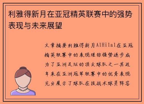 利雅得新月在亚冠精英联赛中的强势表现与未来展望