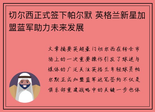 切尔西正式签下帕尔默 英格兰新星加盟蓝军助力未来发展