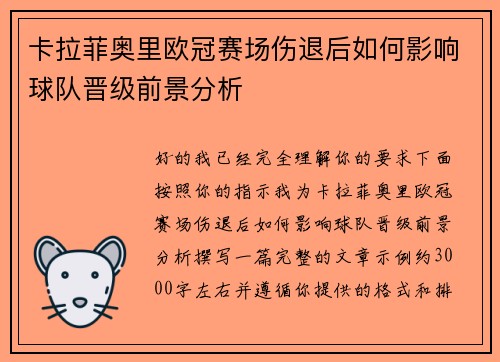 卡拉菲奥里欧冠赛场伤退后如何影响球队晋级前景分析