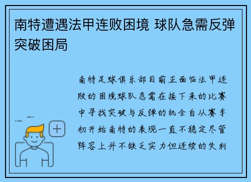 南特遭遇法甲连败困境 球队急需反弹突破困局