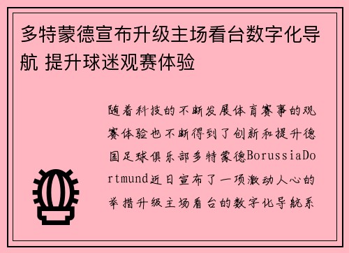多特蒙德宣布升级主场看台数字化导航 提升球迷观赛体验