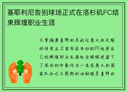 基耶利尼告别球场正式在洛杉矶FC结束辉煌职业生涯