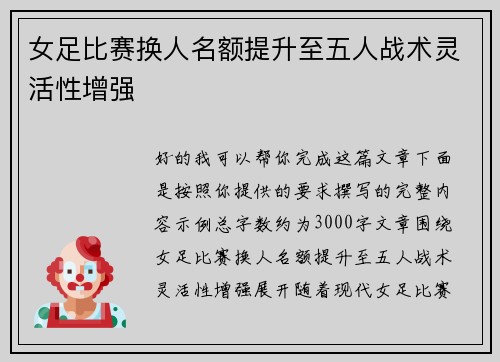女足比赛换人名额提升至五人战术灵活性增强