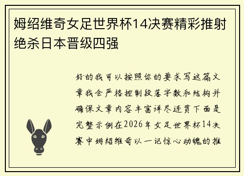 姆绍维奇女足世界杯14决赛精彩推射绝杀日本晋级四强