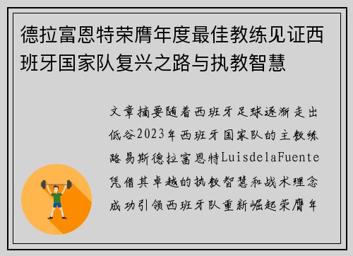 德拉富恩特荣膺年度最佳教练见证西班牙国家队复兴之路与执教智慧