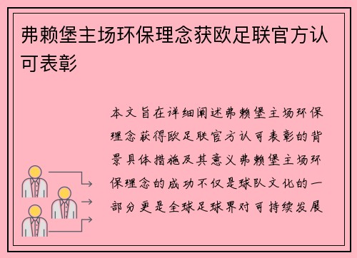 弗赖堡主场环保理念获欧足联官方认可表彰