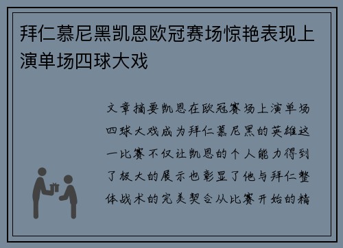 拜仁慕尼黑凯恩欧冠赛场惊艳表现上演单场四球大戏
