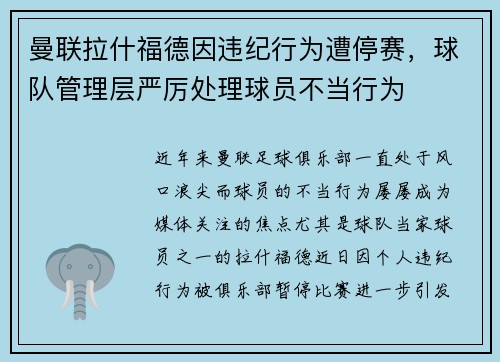 曼联拉什福德因违纪行为遭停赛，球队管理层严厉处理球员不当行为