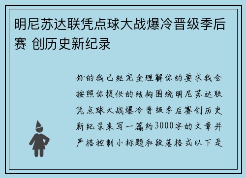 明尼苏达联凭点球大战爆冷晋级季后赛 创历史新纪录
