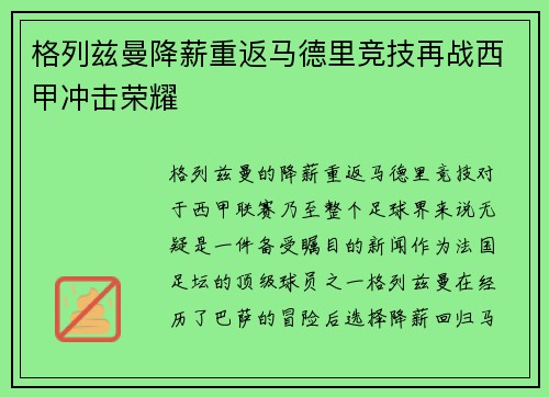格列兹曼降薪重返马德里竞技再战西甲冲击荣耀