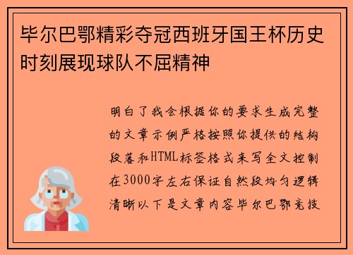 毕尔巴鄂精彩夺冠西班牙国王杯历史时刻展现球队不屈精神