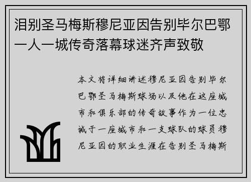 泪别圣马梅斯穆尼亚因告别毕尔巴鄂一人一城传奇落幕球迷齐声致敬