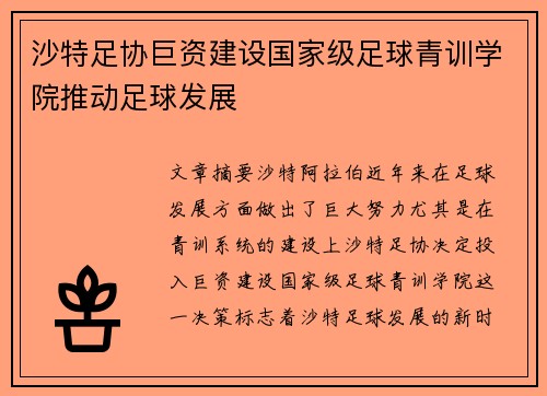 沙特足协巨资建设国家级足球青训学院推动足球发展