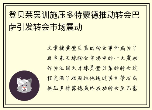 登贝莱罢训施压多特蒙德推动转会巴萨引发转会市场震动