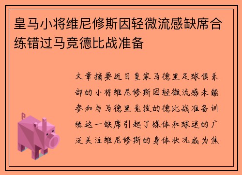 皇马小将维尼修斯因轻微流感缺席合练错过马竞德比战准备