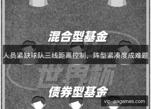 人员紧缺球队三线距离控制，阵型紧凑度成难题