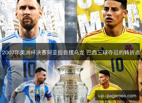 2007年美洲杯决赛阿亚拉自摆乌龙 巴西三球夺冠的转折点